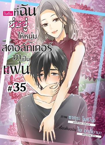 ในคืนที่ฉันข่มขู่ให้หนุ่มสตอล์กเกอร์มาเป็นแฟน ตอนที่ 35