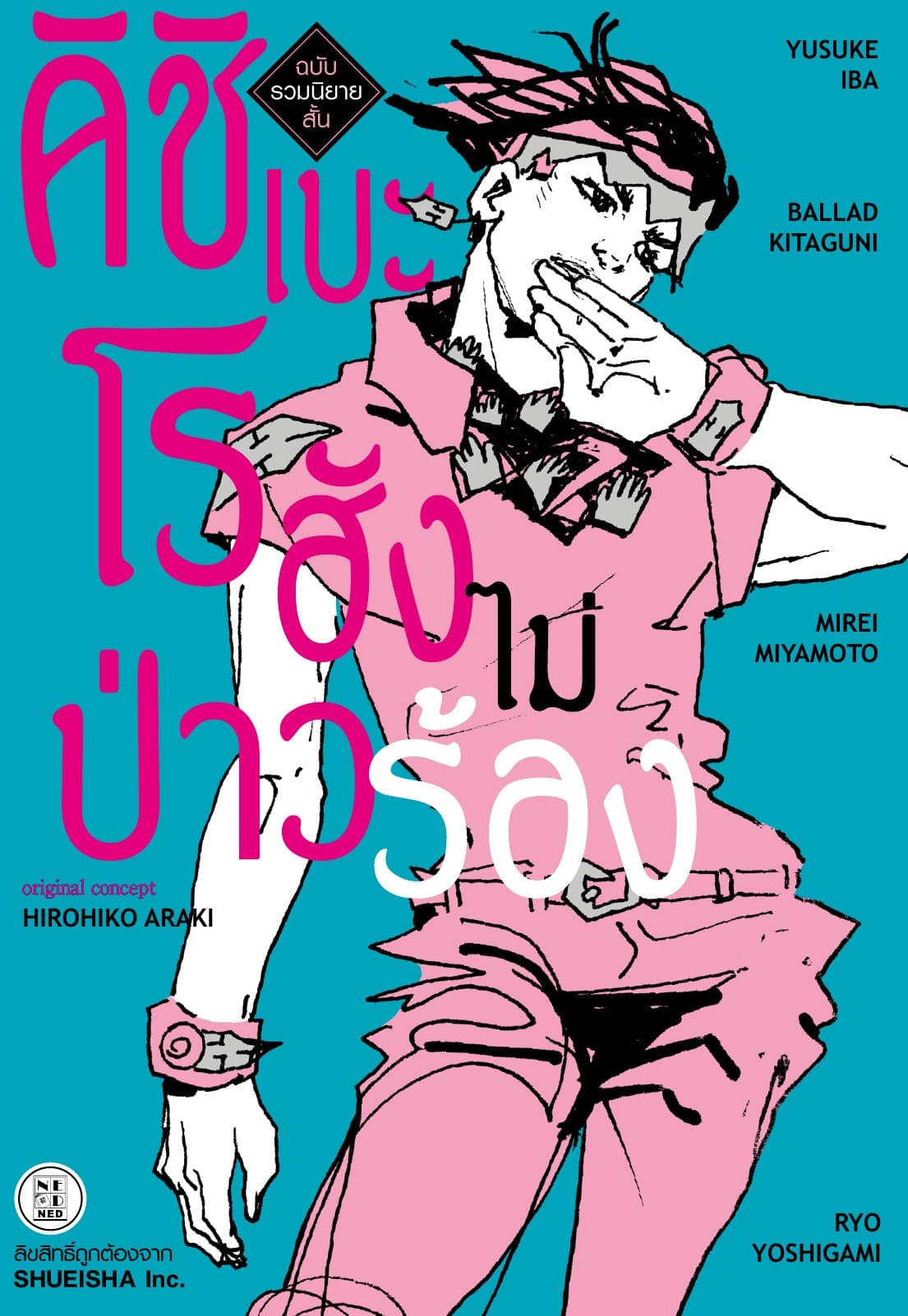 คิชิเบะโรฮังไม่ป่าวร้อง ฉบับรวมนิยายสั้น