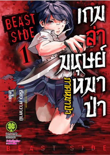 เกมล่ามนุษย์หมาป่า ภาคหมาป่า Jinroh Game Beast Side เล่ม 01