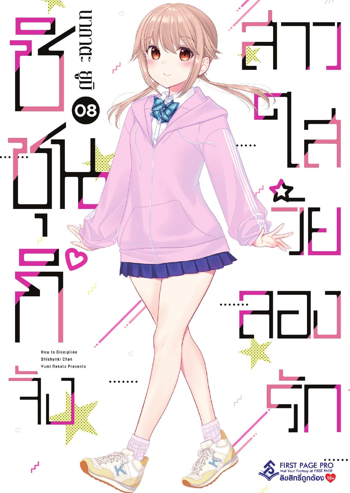 ชิชุนกิจัง สาวใสวัยลองรัก เล่ม 8