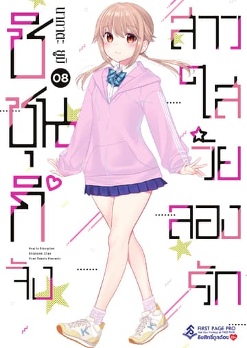 ชิชุนกิจัง สาวใสวัยลองรัก เล่ม 8