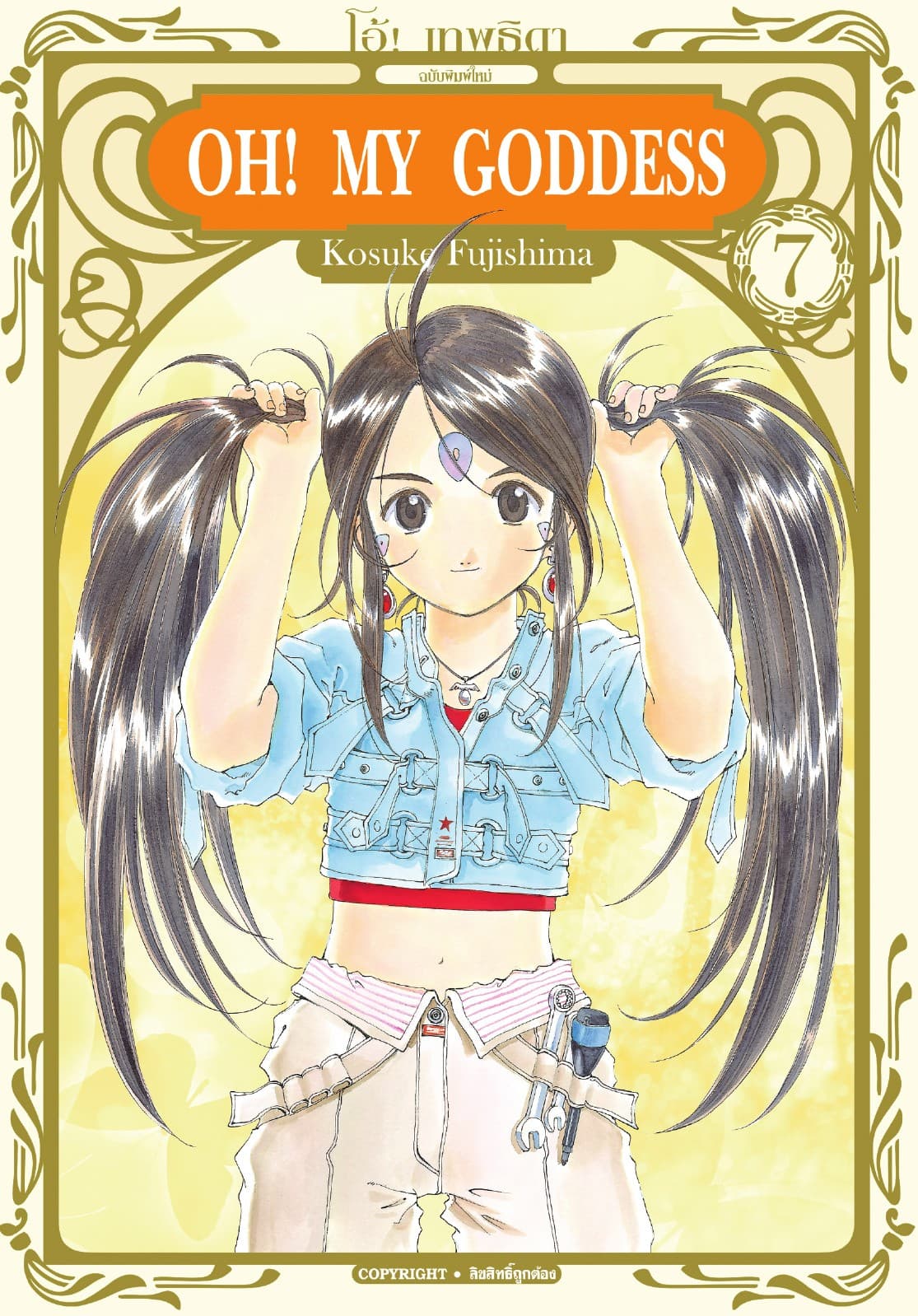 OH! MY GODDESS โอ้! เทพธิดา เล่ม 07