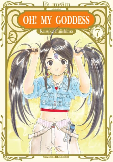 OH! MY GODDESS โอ้! เทพธิดา เล่ม 07