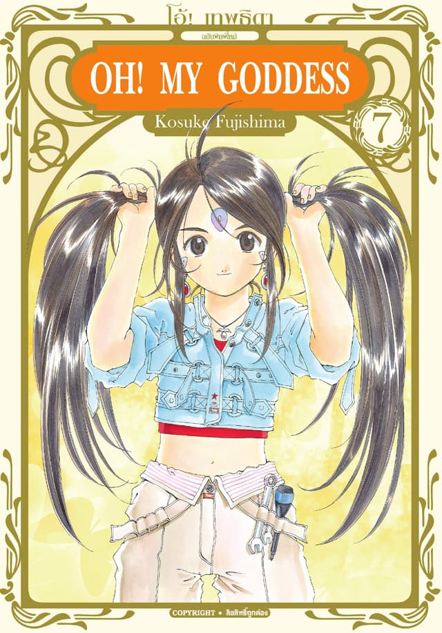 OH! MY GODDESS โอ้! เทพธิดา เล่ม 07