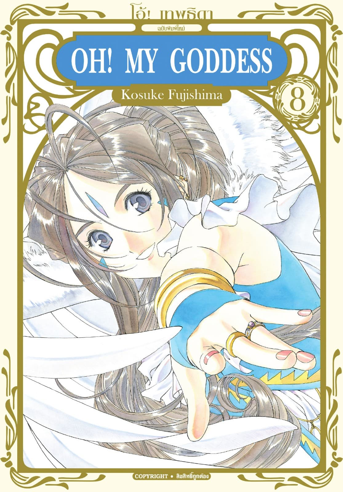 OH! MY GODDESS โอ้! เทพธิดา เล่ม 08