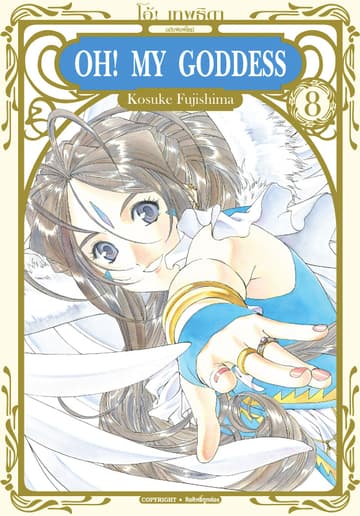 OH! MY GODDESS โอ้! เทพธิดา เล่ม 08