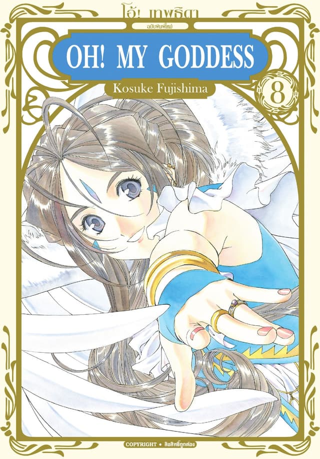 OH! MY GODDESS โอ้! เทพธิดา เล่ม 08