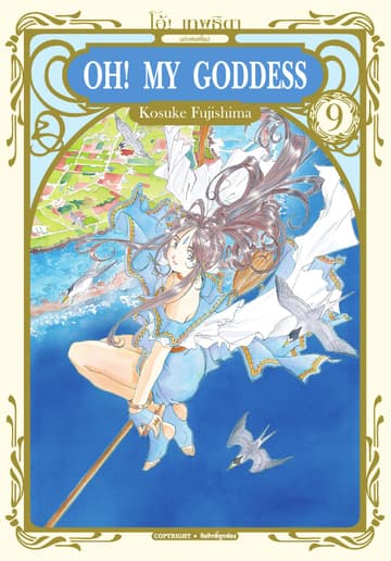 OH! MY GODDESS โอ้! เทพธิดา เล่ม 09