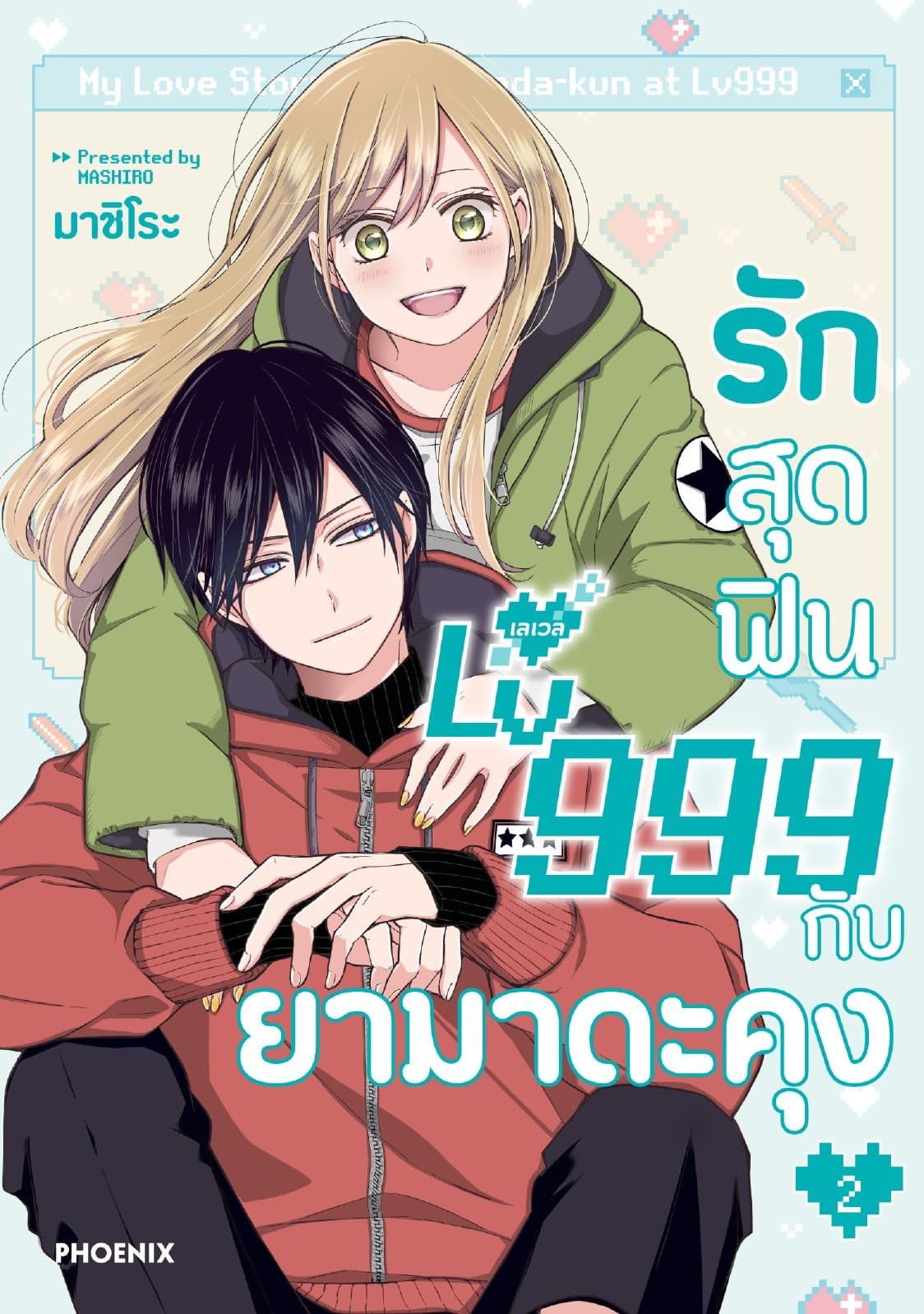 รักสุดฟินเลเวล 999 กับยามาดะคุง (การ์ตูน) เล่ม 2