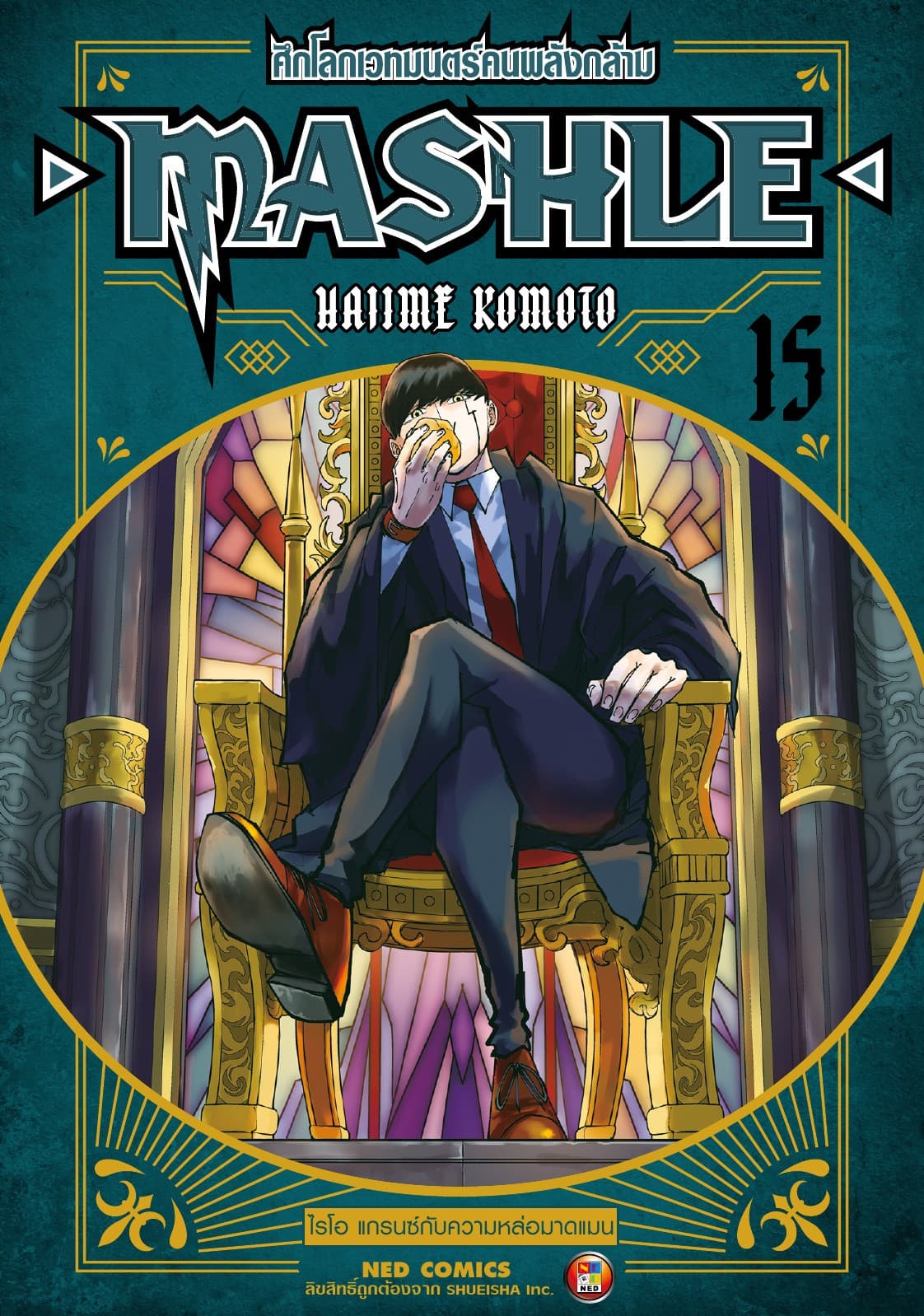 Mashle ศึกโลกเวทมนตร์คนพลังกล้าม เล่ม 15