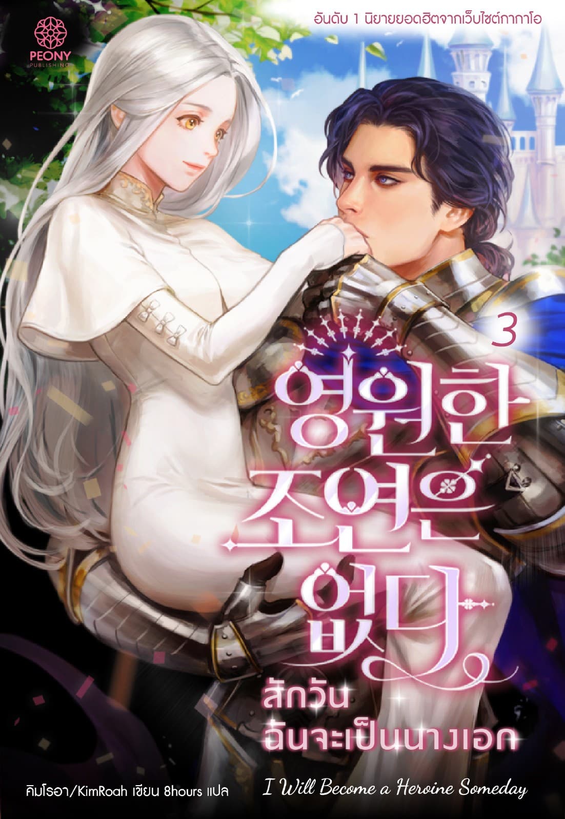 สักวันฉันจะเป็นนางเอก เล่ม 3