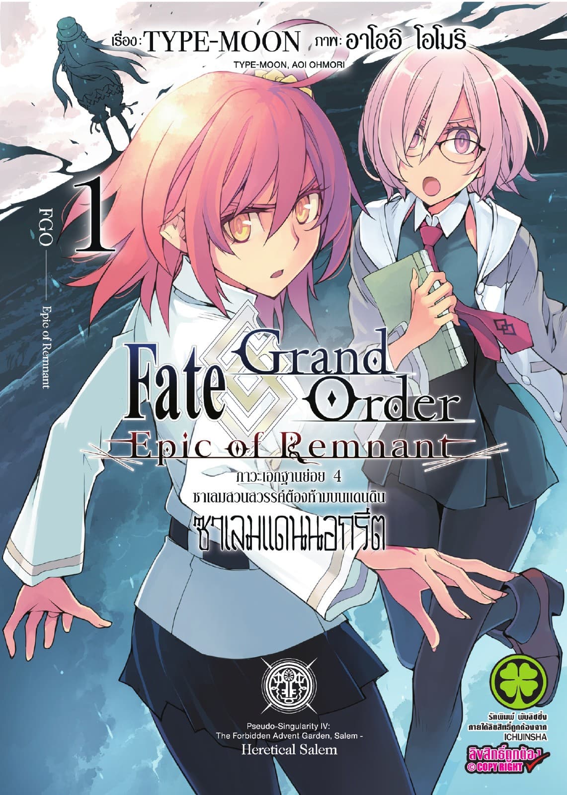 Fate/Grand Order Epic of Remnant ภาวะเอกฐานย่อย 4 ซาเลมสวนสวรรค์ต้องห้ามบนแดนดิน ซาเลมแดนนอกรีต เล่ม 1