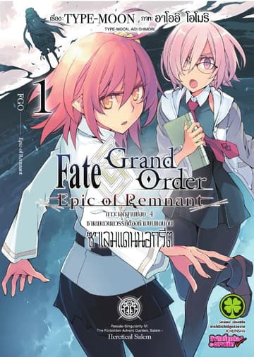 Fate/Grand Order Epic of Remnant ภาวะเอกฐานย่อย 4 ซาเลมสวนสวรรค์ต้องห้ามบนแดนดิน ซาเลมแดนนอกรีต เล่ม 1