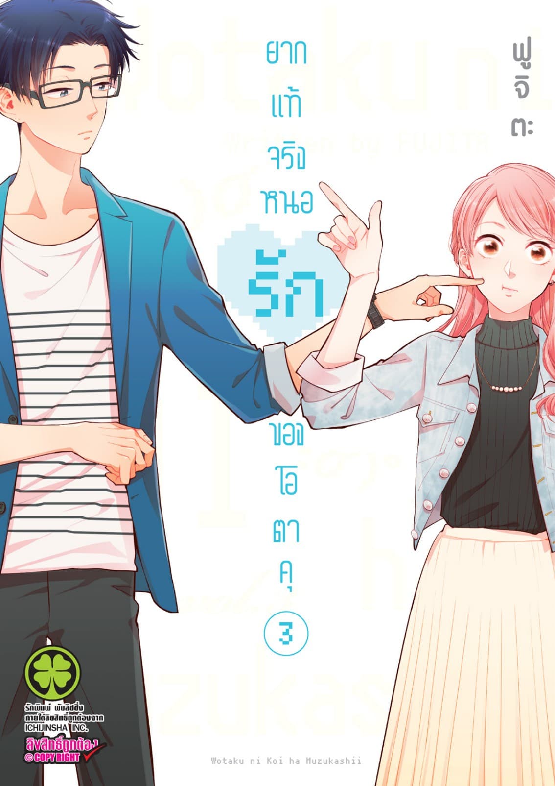 ยากแท้จริงหนอรักของโอตาคุ เล่ม 3