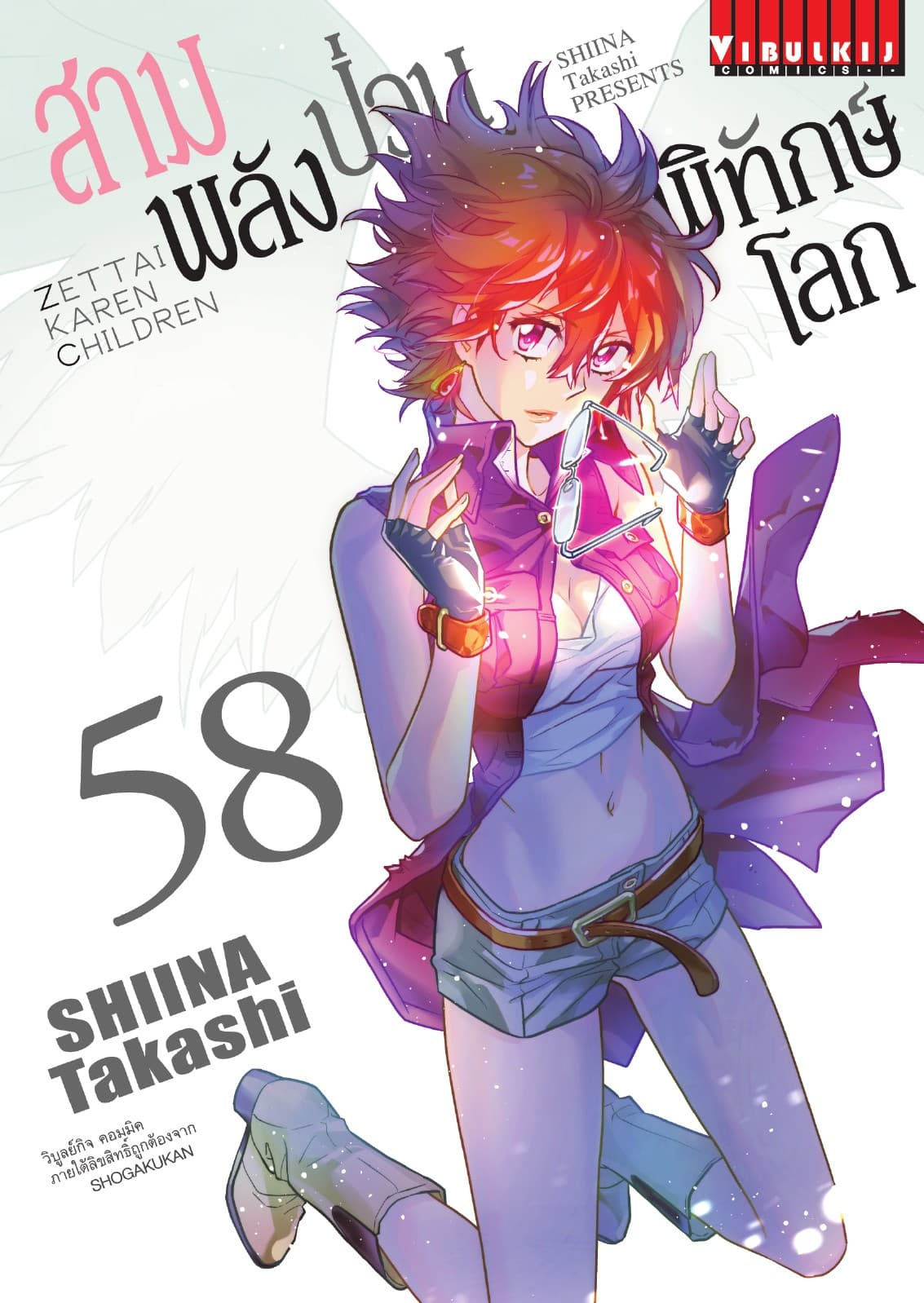 สามพลัง (ป่วน) พิทักษ์โลก เล่ม 58
