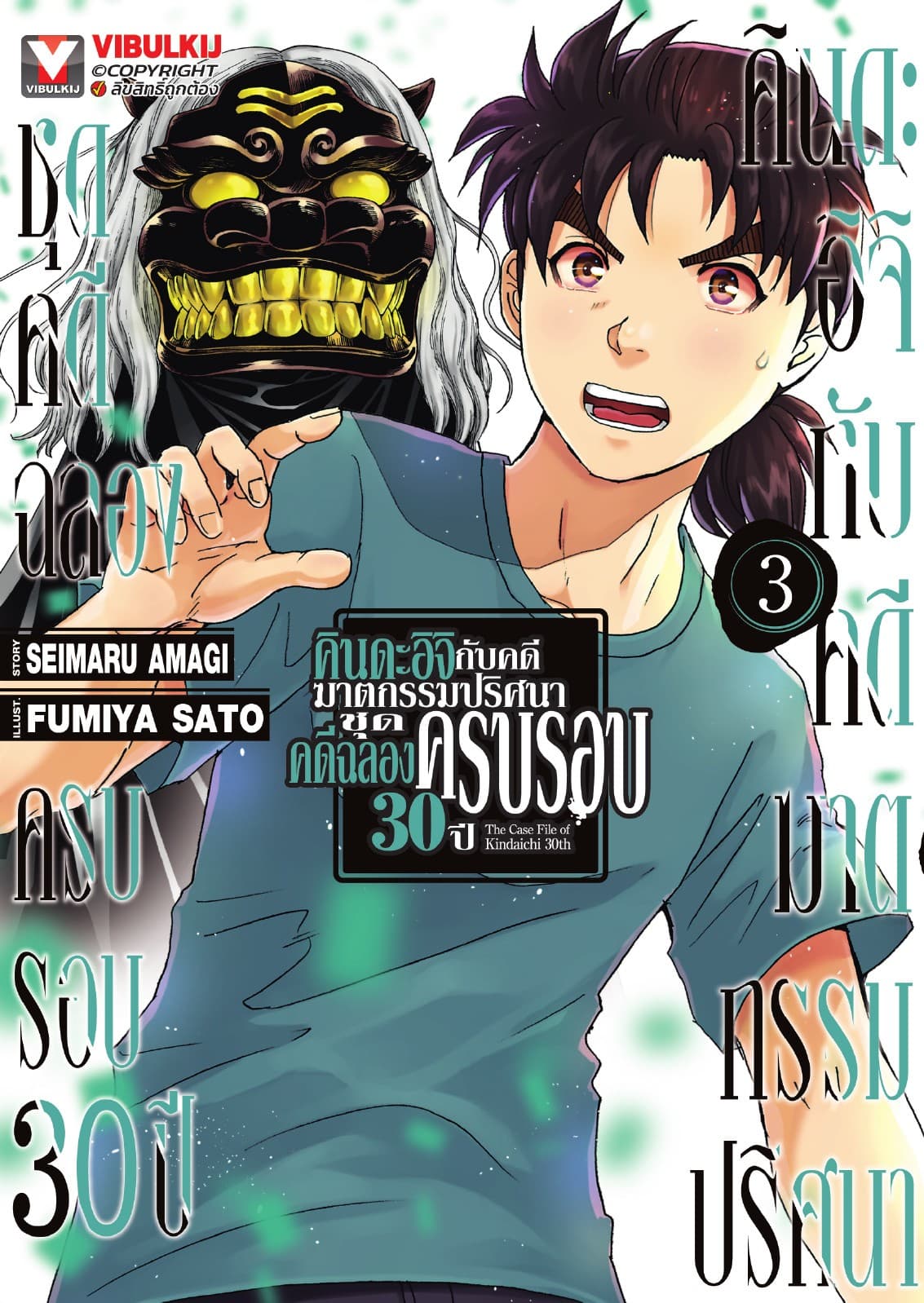 คินดะอิจิกับคดีฆาตกรรมปริศนา ชุดคดีฉลองครบรอบ 30 ปี เล่ม 3