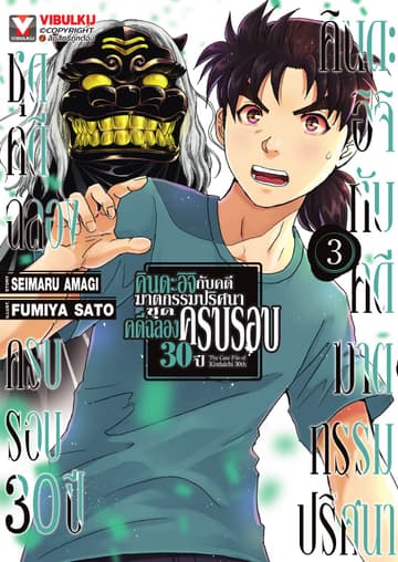 คินดะอิจิกับคดีฆาตกรรมปริศนา ชุดคดีฉลองครบรอบ 30 ปี เล่ม 3