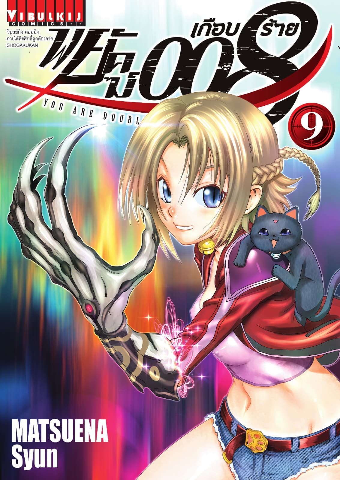 พยัคฆ์เกือบร้าย 008 เล่ม 9