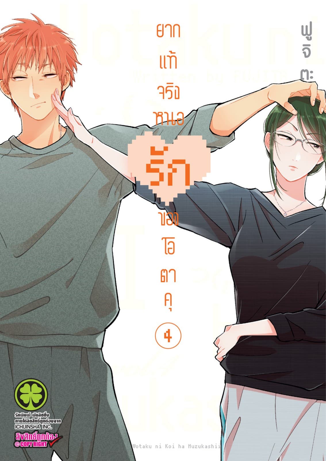 ยากแท้จริงหนอรักของโอตาคุ เล่ม 4