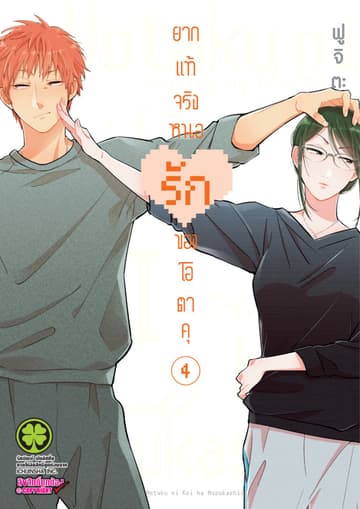 ยากแท้จริงหนอรักของโอตาคุ เล่ม 4