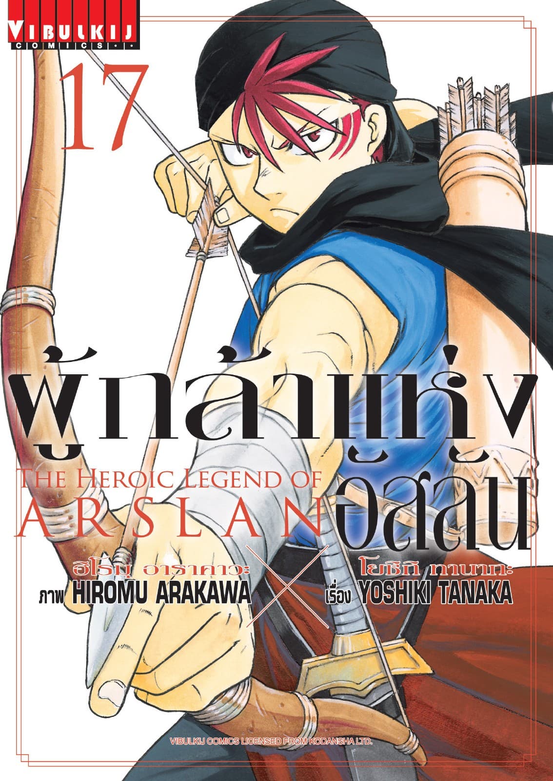 ผู้กล้าแห่งอัสลัน เล่ม 17
