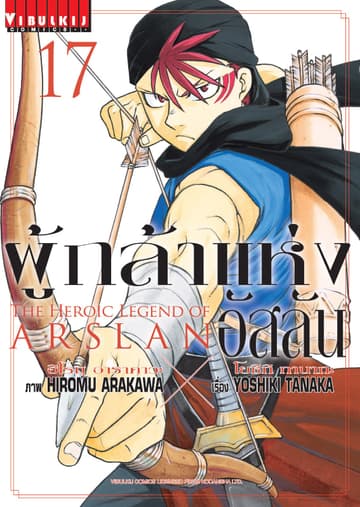 ผู้กล้าแห่งอัสลัน เล่ม 17
