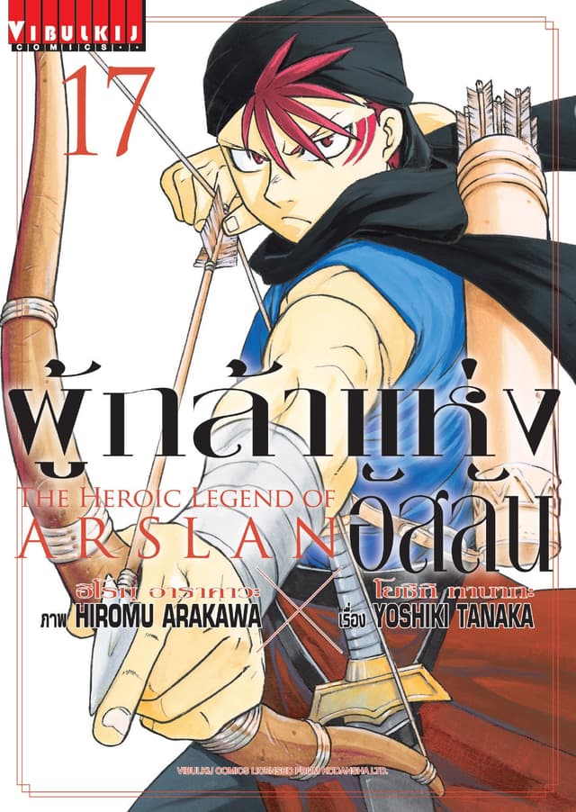 ผู้กล้าแห่งอัสลัน เล่ม 17