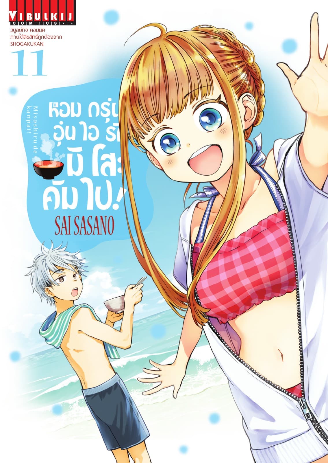 หอมกรุ่นอุ่นไอรัก มิโสะ คัมไป! เล่ม 11