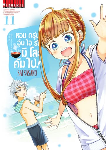 หอมกรุ่นอุ่นไอรัก มิโสะ คัมไป! เล่ม 11