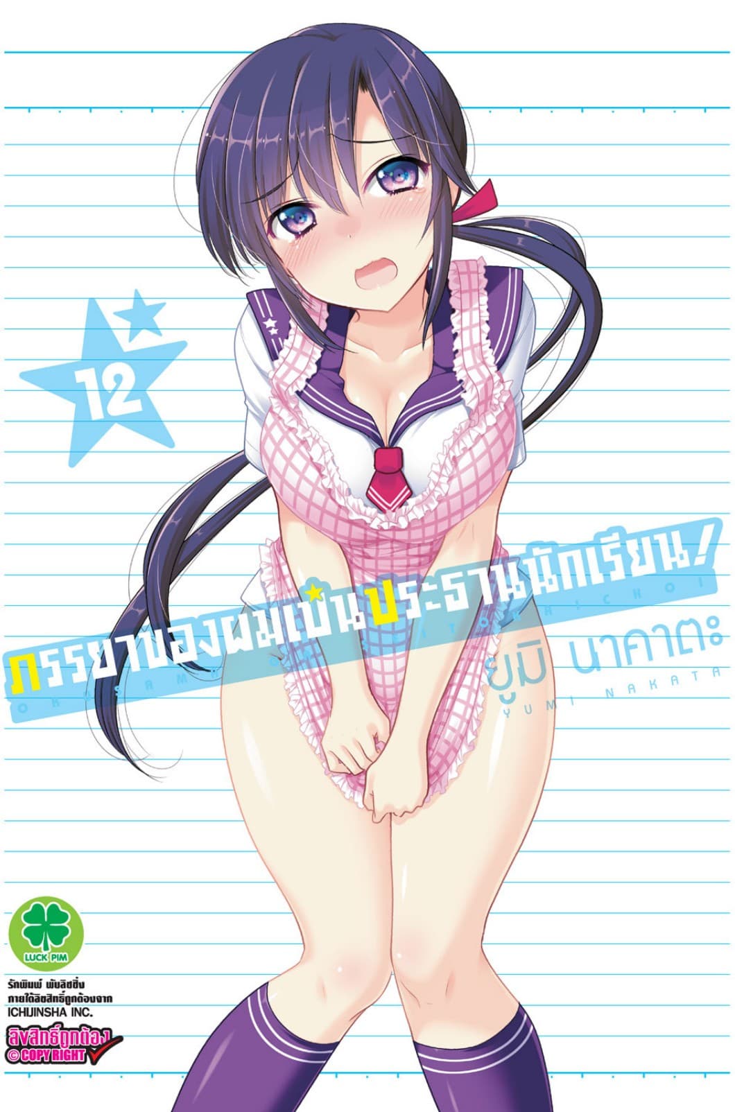 ภรรยาของผมเป็นประธานนักเรียน! เล่ม 12