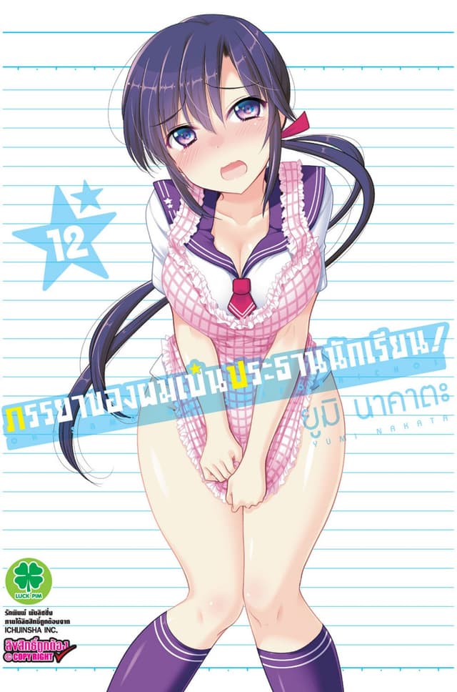ภรรยาของผมเป็นประธานนักเรียน! เล่ม 12