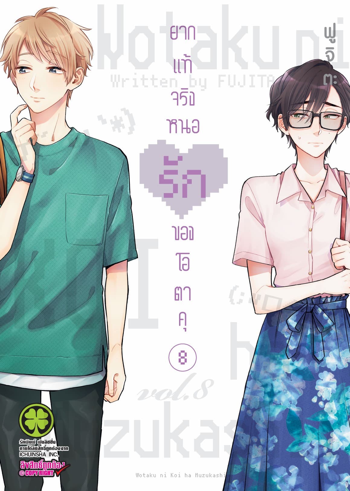 ยากแท้จริงหนอรักของโอตาคุ เล่ม 8