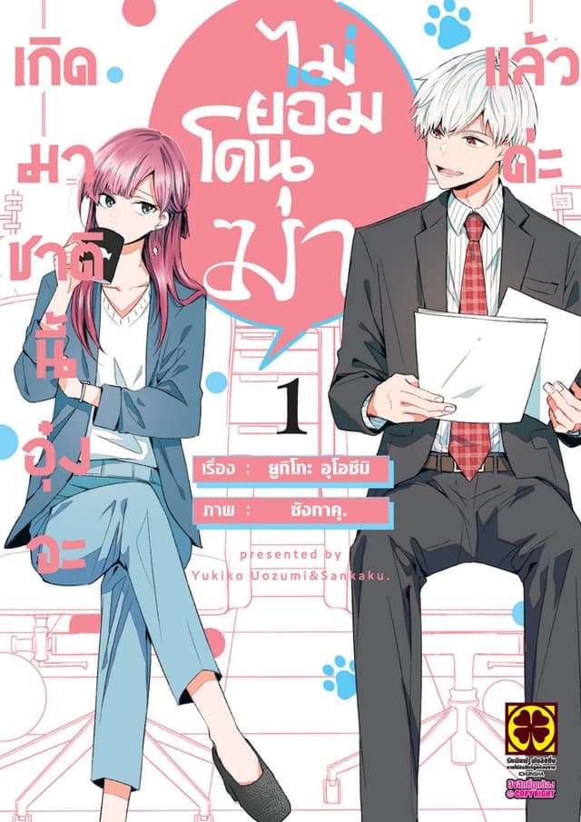 เกิดมาชาตินี้อุ๋งจะไม่ยอมโดนฆ่าแล้วค่ะ เล่ม 1