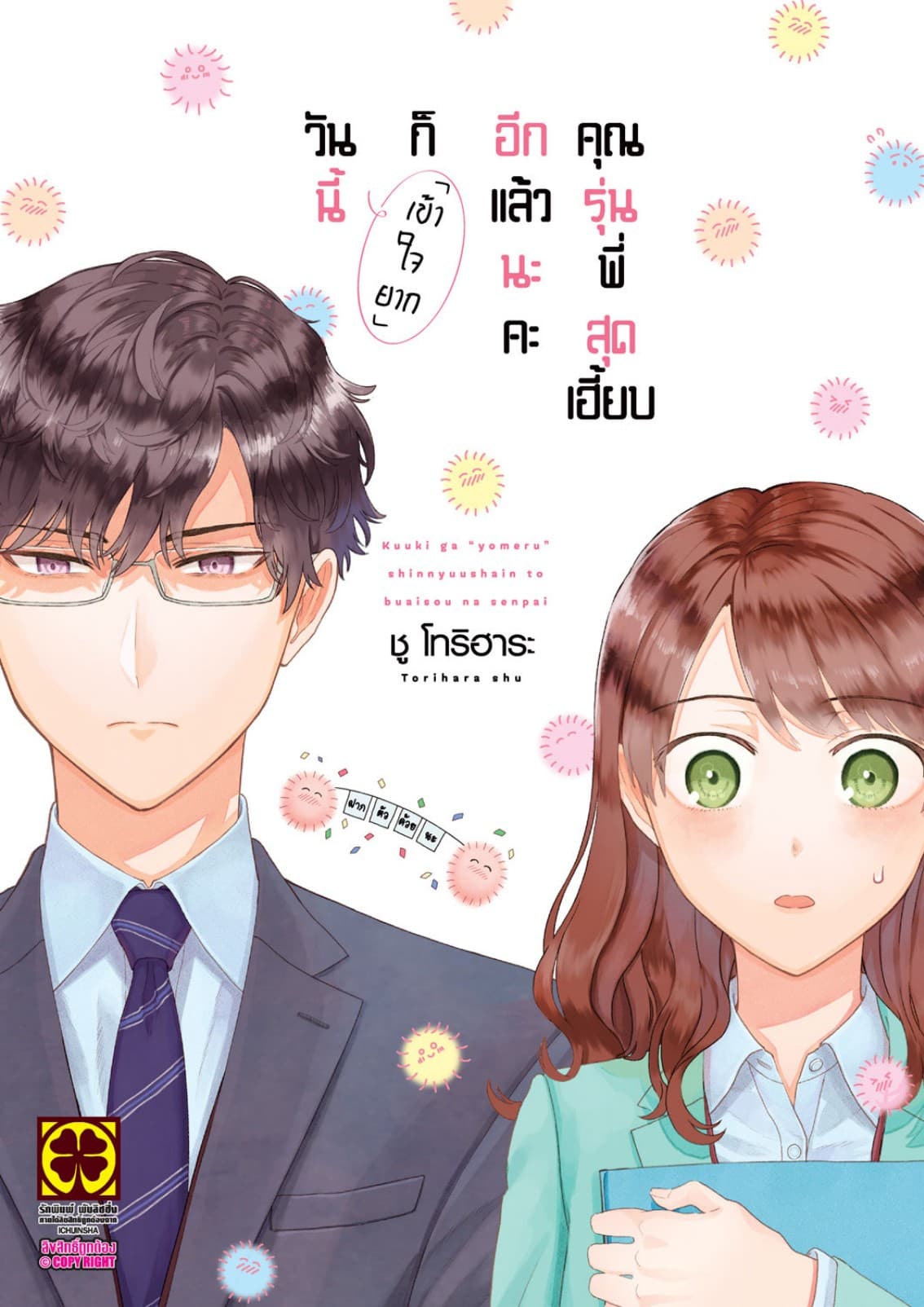 วันนี้ก็เข้าใจยากอีกแล้วนะคะ คุณรุ่นพี่สุดเฮี้ยบ เล่ม 1