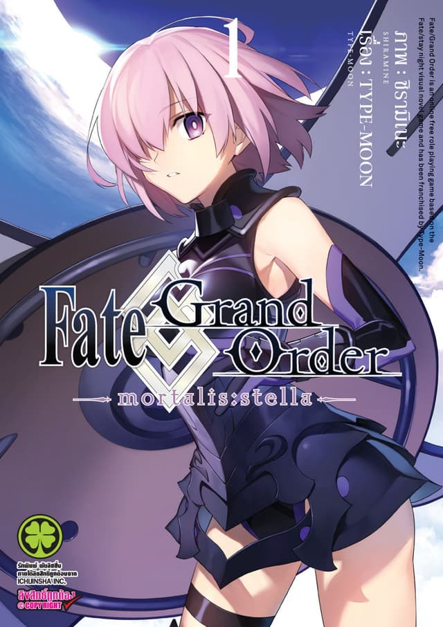 Fate/Grand Order -mortalis:stella- เล่ม 1