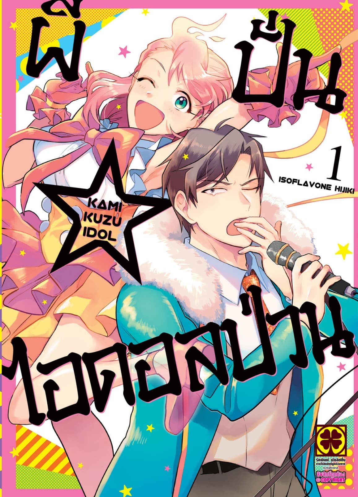 ผีปั่น☆ไอดอลป่วน เล่ม 1
