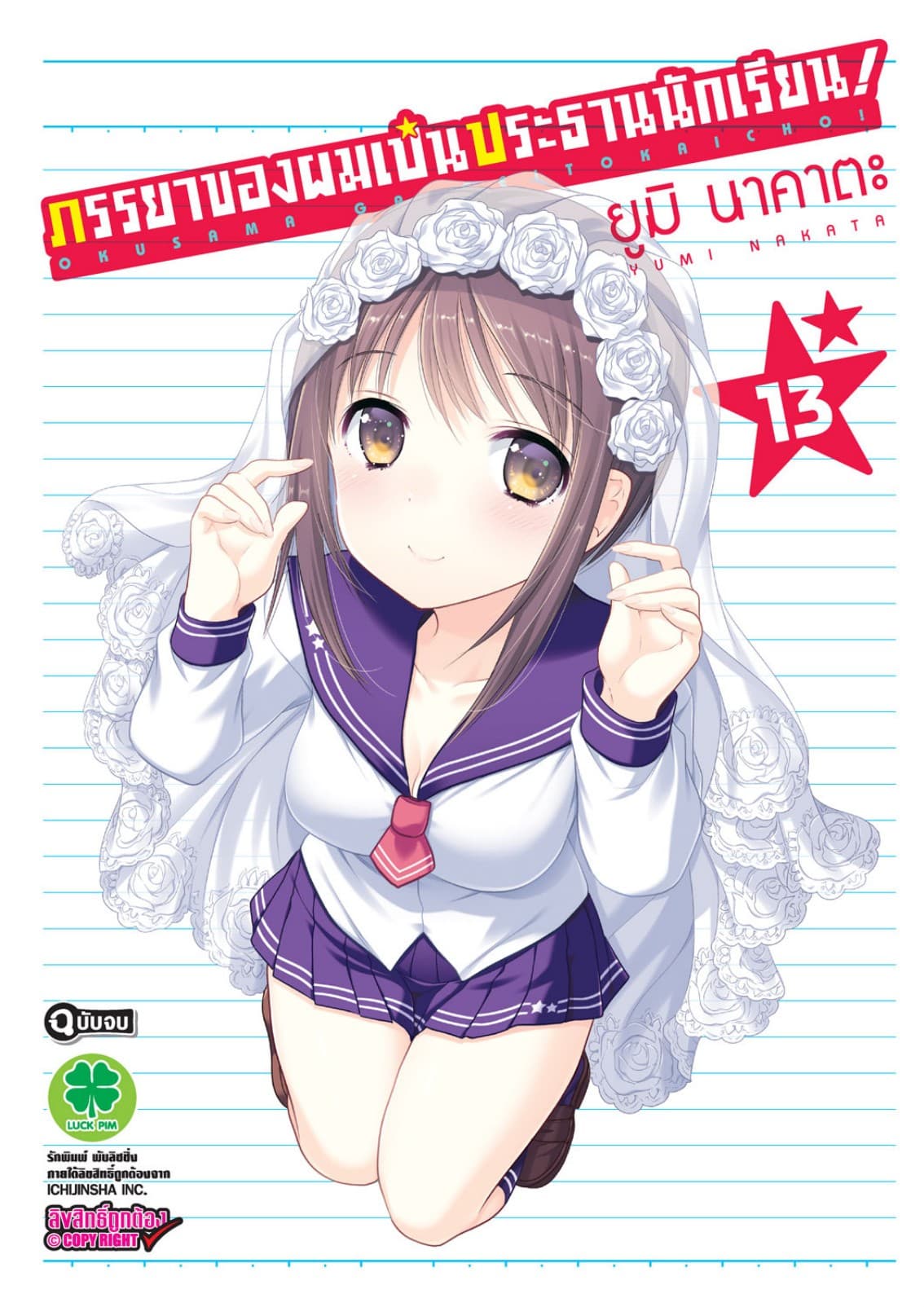 ภรรยาของผมเป็นประธานนักเรียน! เล่ม 13