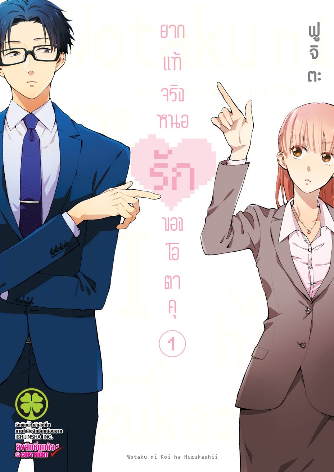 ยากแท้จริงหนอรักของโอตาคุ เล่ม 1