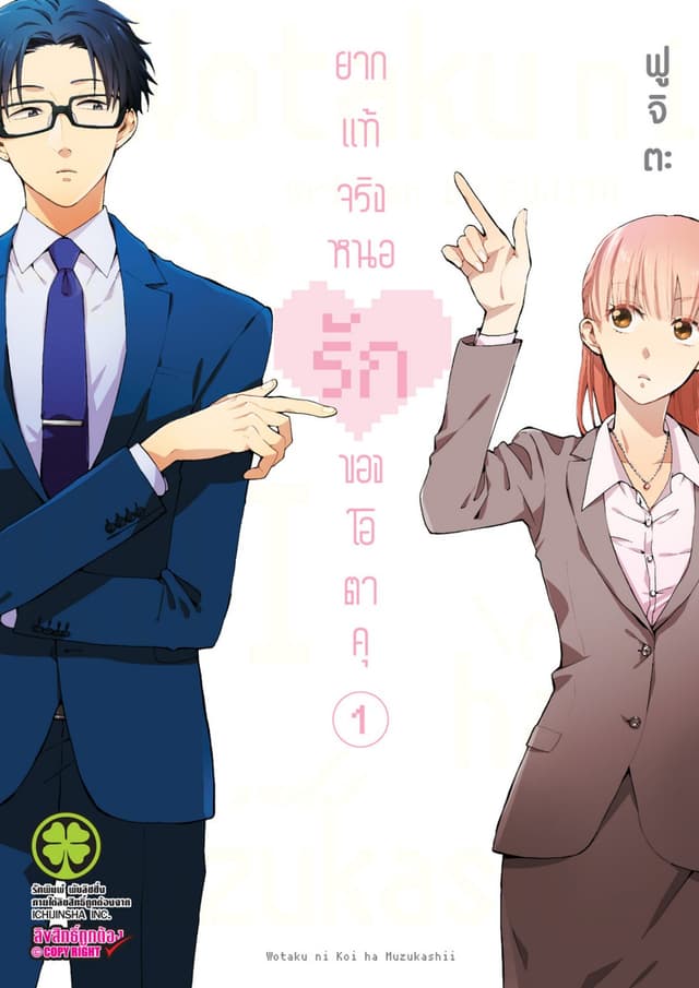ยากแท้จริงหนอรักของโอตาคุ เล่ม 1