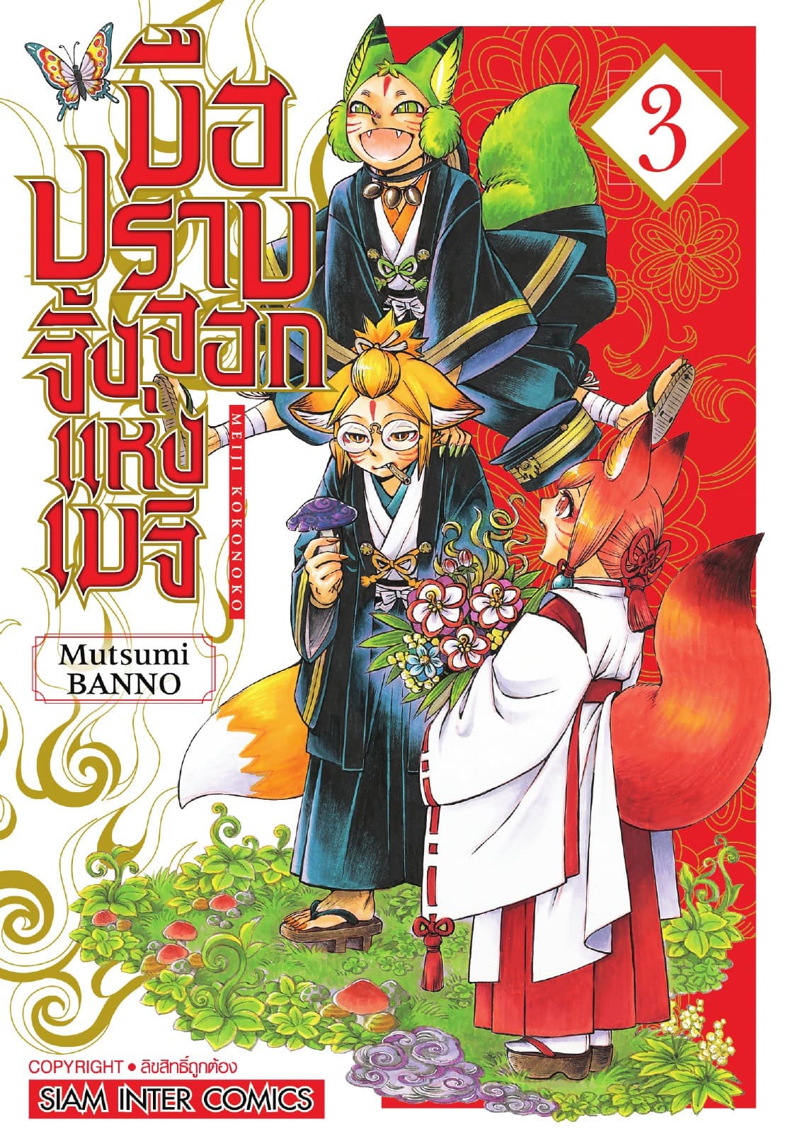 มือปราบจิ้งจอกแห่งเมจิ เล่ม 03