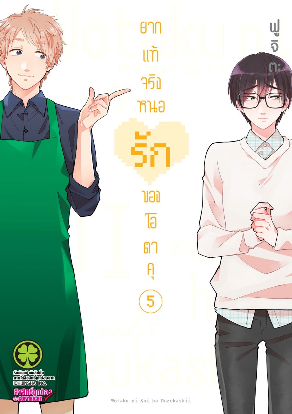 ยากแท้จริงหนอรักของโอตาคุ เล่ม 5