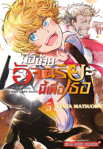 มือซ้ายอัจฉริยะนี้เพื่อเธอ เล่ม 05