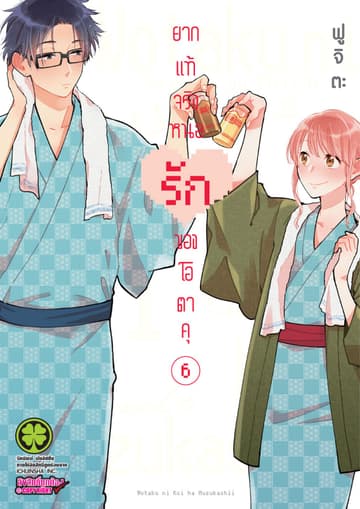 ยากแท้จริงหนอรักของโอตาคุ เล่ม 6