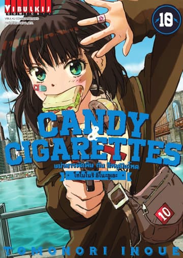 เฒ่าสารพัดพิษกับอีหนูปืนโหด Candy & Cigarettes เล่ม 10