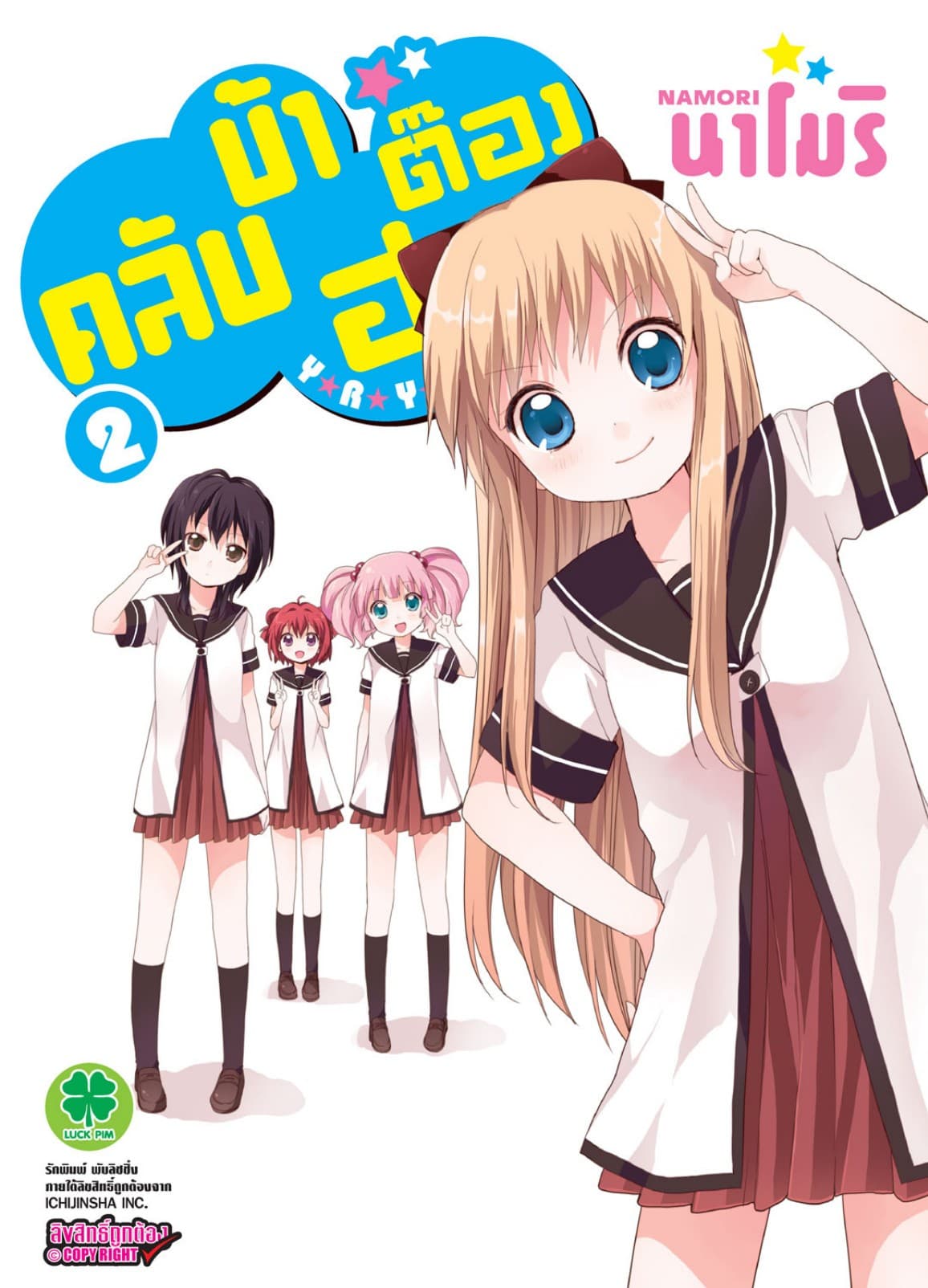 คลับบ้าฮาต๊อง เล่ม 2