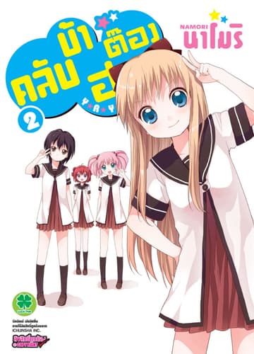 คลับบ้าฮาต๊อง เล่ม 2