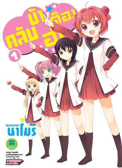 คลับบ้าฮาต๊อง