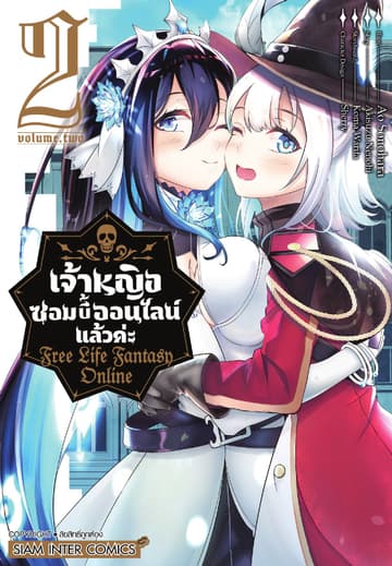 เจ้าหญิงซอมบี้ออนไลน์แล้วค่ะ Free Life Fantasy Online เล่ม 02
