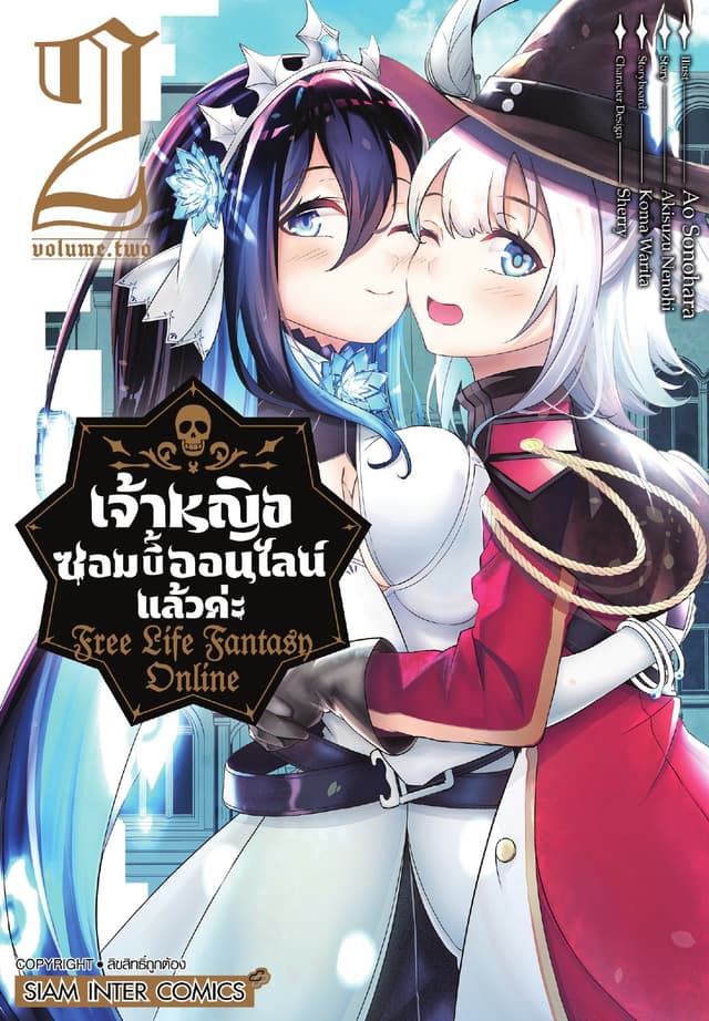 เจ้าหญิงซอมบี้ออนไลน์แล้วค่ะ Free Life Fantasy Online เล่ม 02