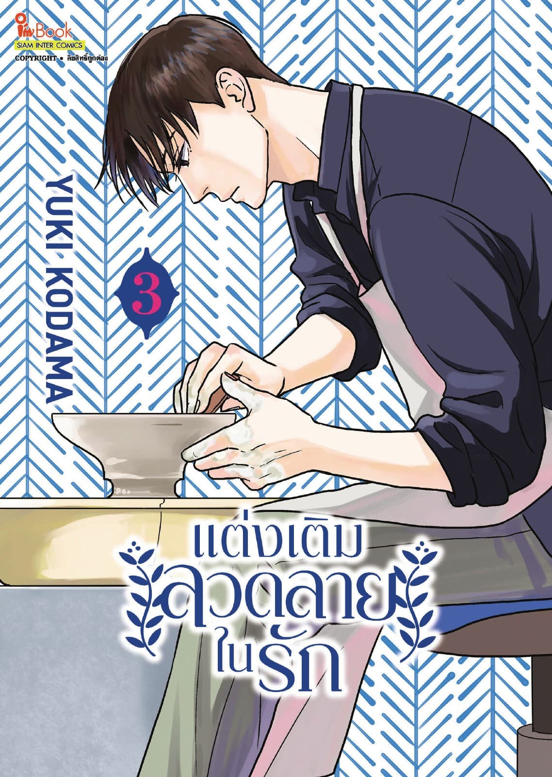 แต่งเติมลวดลายในรัก เล่ม 03